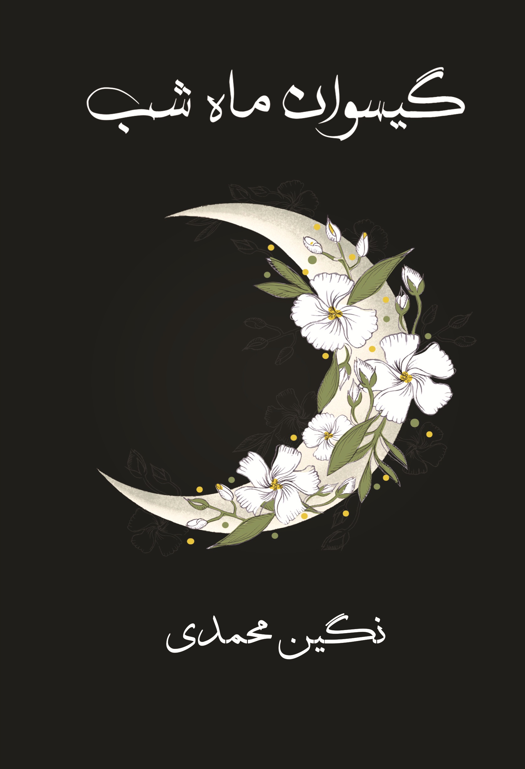 گیسوان ماه شب