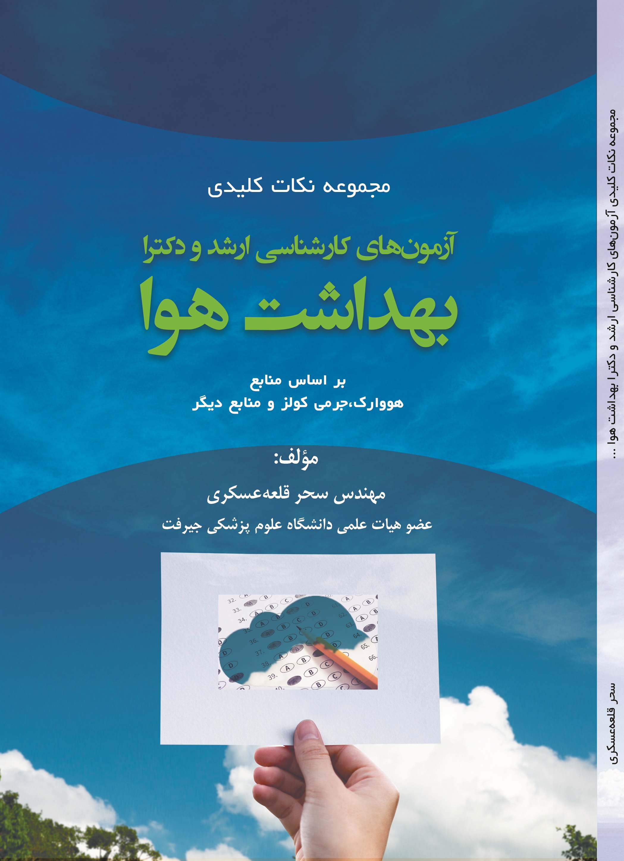 مجموعه نکات کلیدی آزمون های کارشناسی ارشد و دکترا بهداشت هوا بر اساس منابع هووارک، جرمی کولز و منابع دیگر