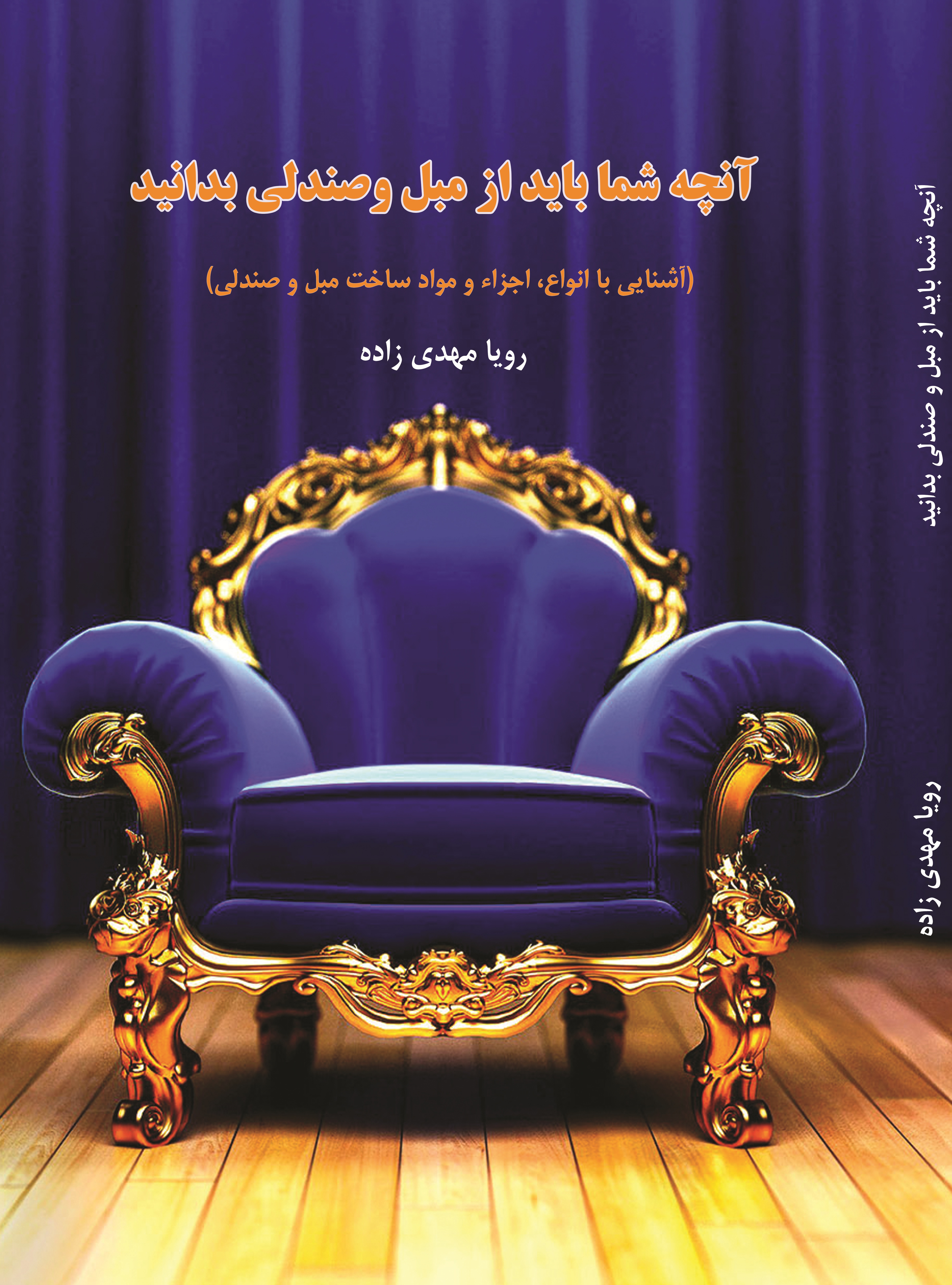 آنچه شما باید از مبل و صندلی بدانید (آشنایی با انواع، اجزاء و مواد ساخت مبل و صندلی)