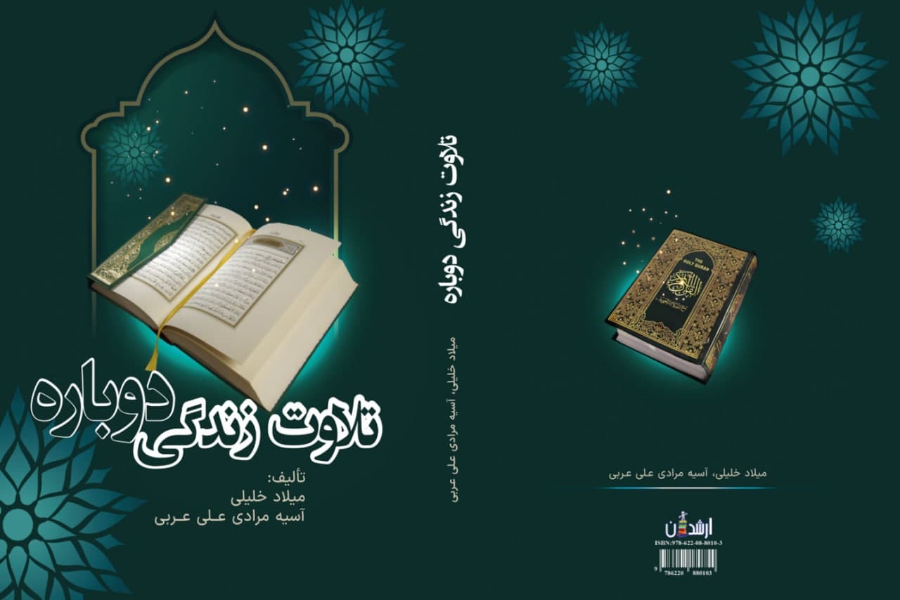 تلاوت زندگی دوباره