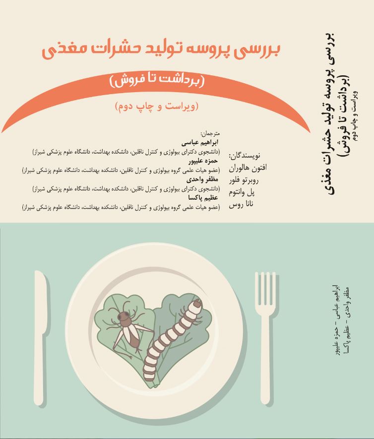 بررسی پروسه تولید حشرات مغذی
