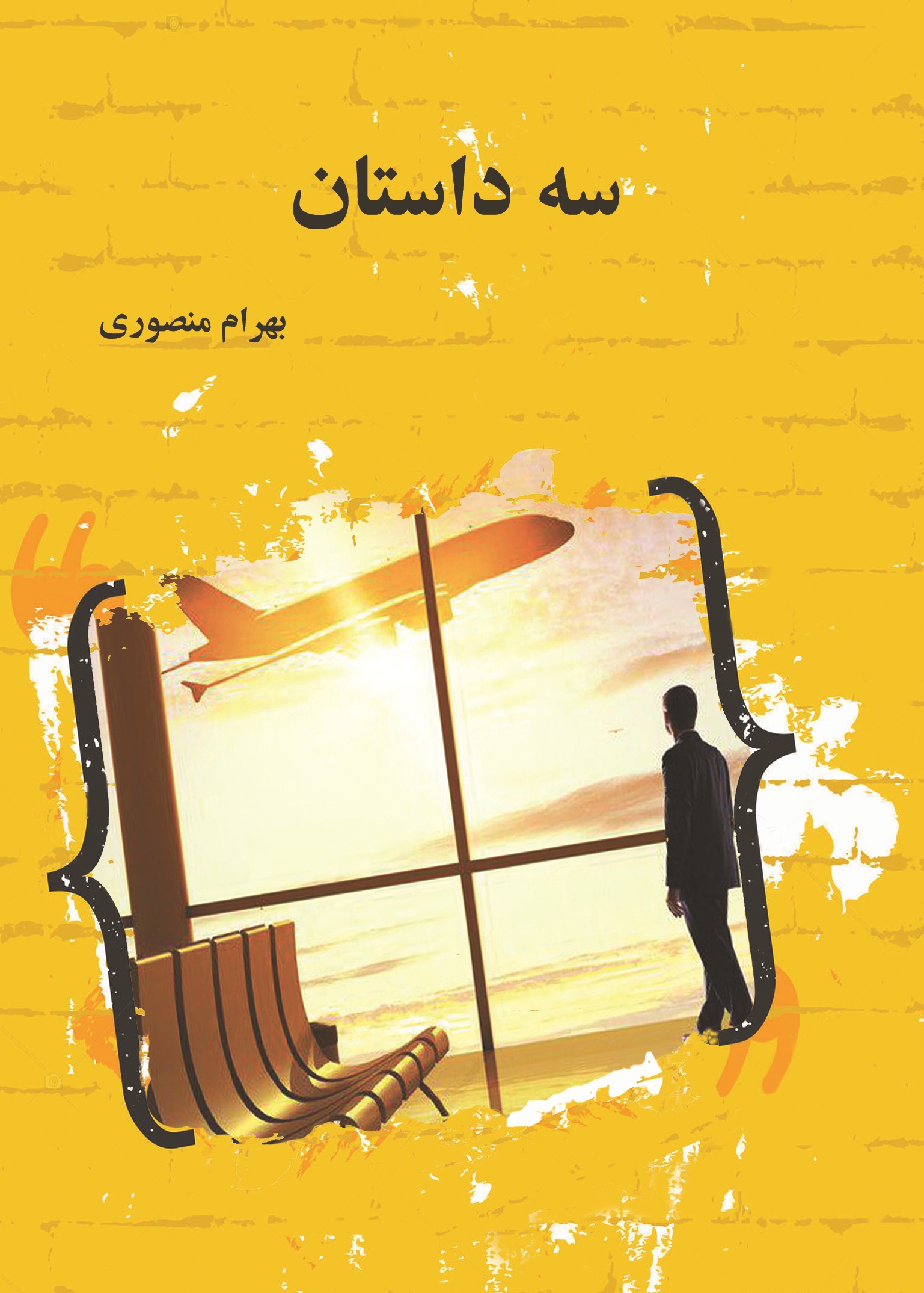 سه داستان