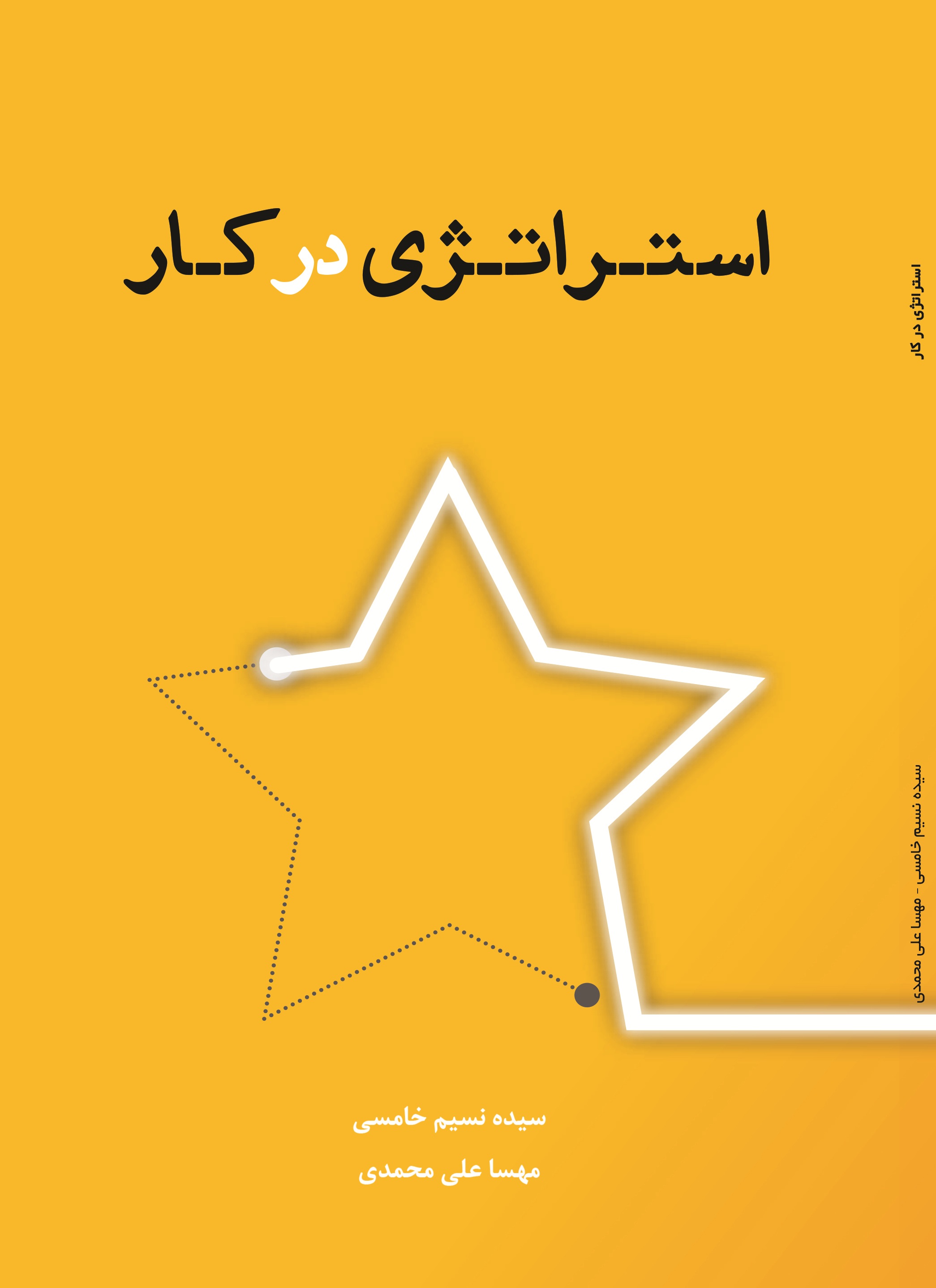 استراژی در کار