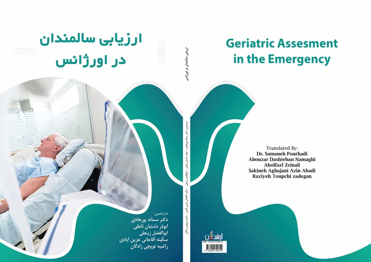 ارزیابی سالمندان در اورژانس
