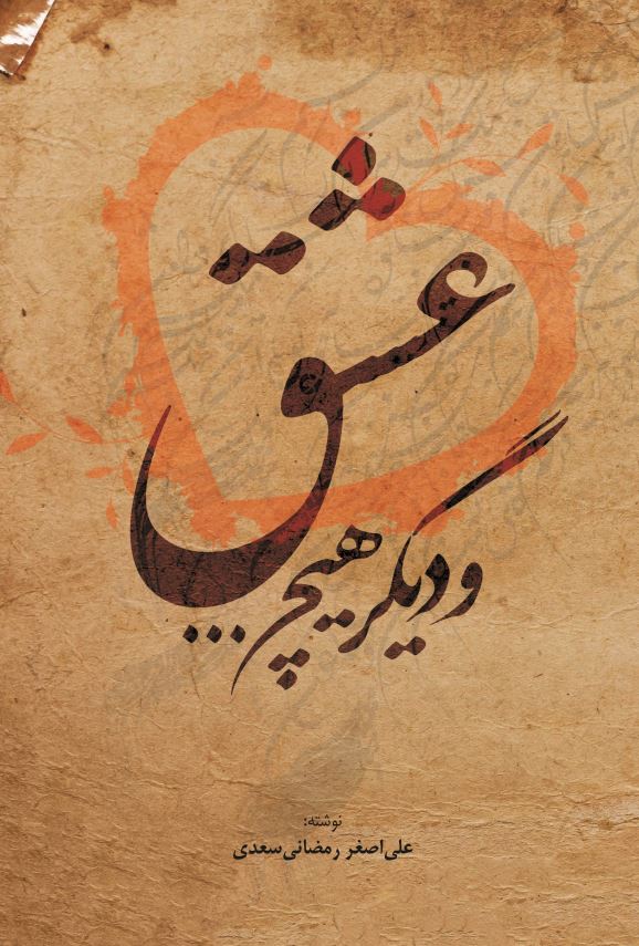 عشق و دیگر هیچ