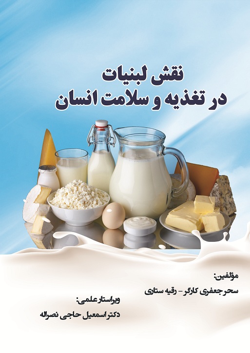 نقش لبنیات در تغذیه و سلامت انسان