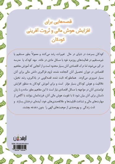قصه هایی برای افزایش هوش مالی و ثروت آفرینی کودکان