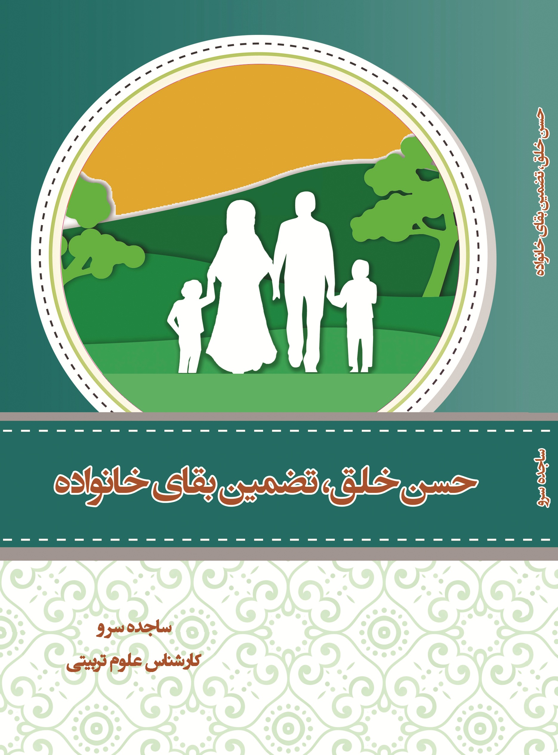 حسن خلق تضمین بقای خانواده