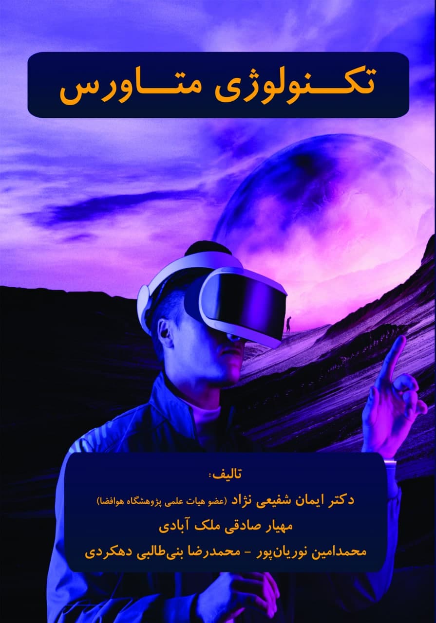 تکنولوژی متاورس