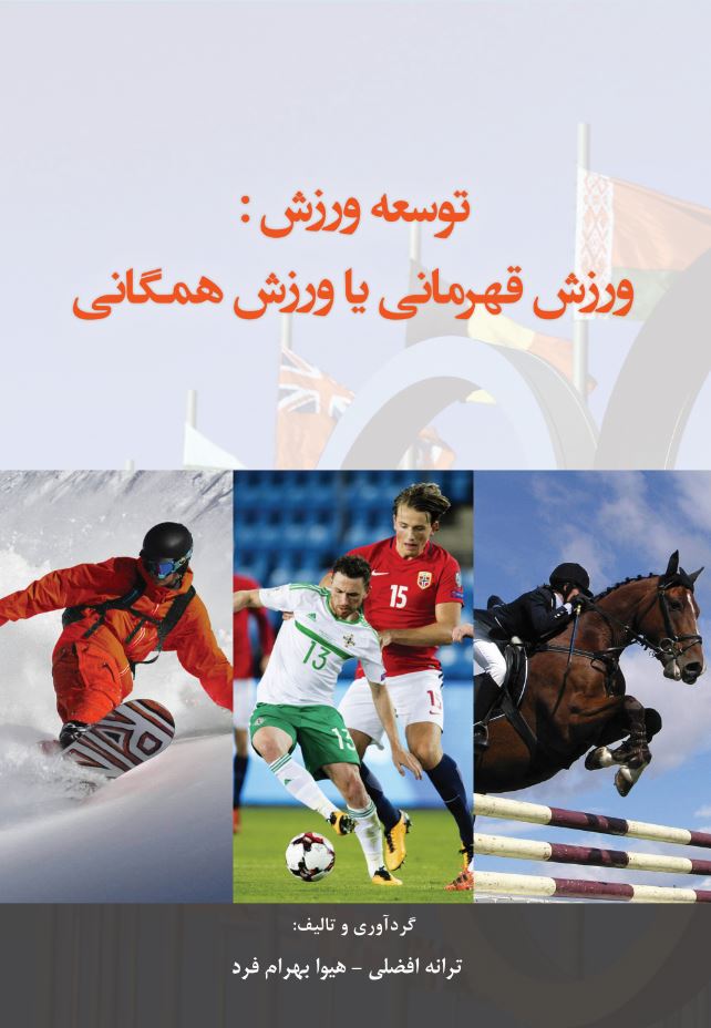 توسعه ورزش: ورزش قهرمانی یا ورزش همگانی