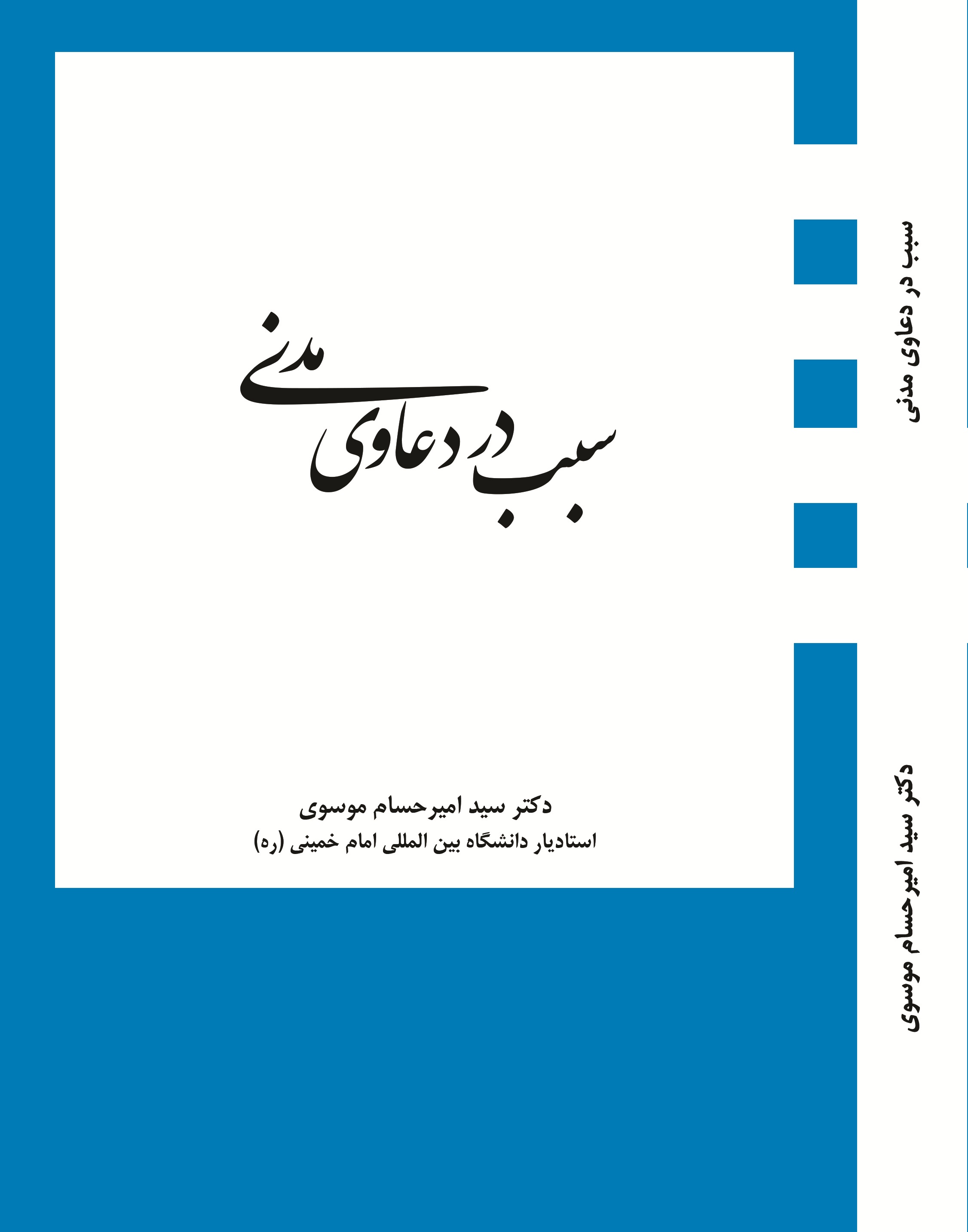 سبب در دعاوی مدنی