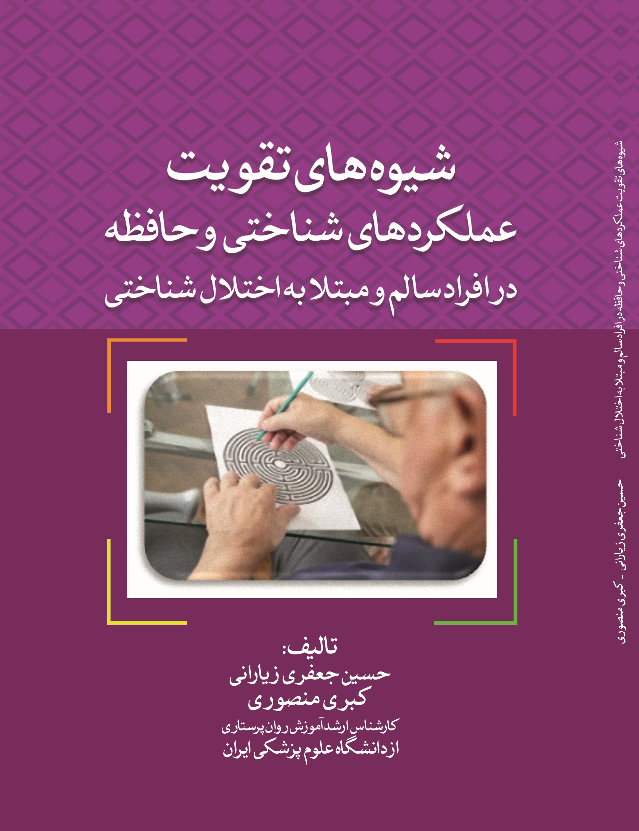 شیوه های  تقویت  عملکرد های  شناختی  و  حافظه  در  افراد  سالم  و  مبتلا  به  اختلال  شناختی