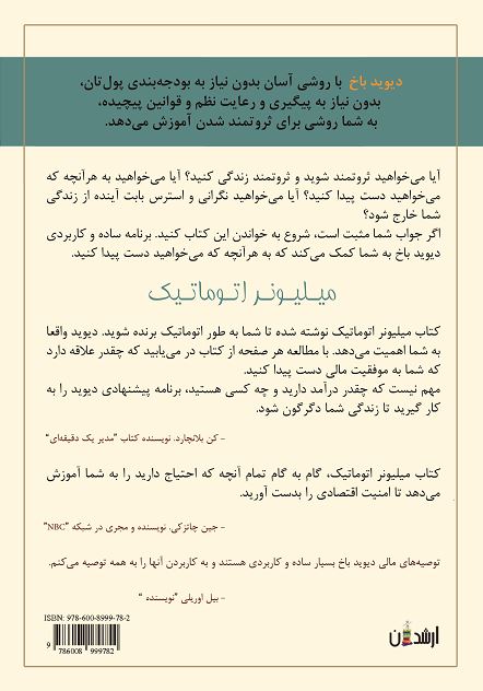 میلیونر اتوماتیک "برنامهای کاربردی و آسان برای آنکه ثروتمند شوید"