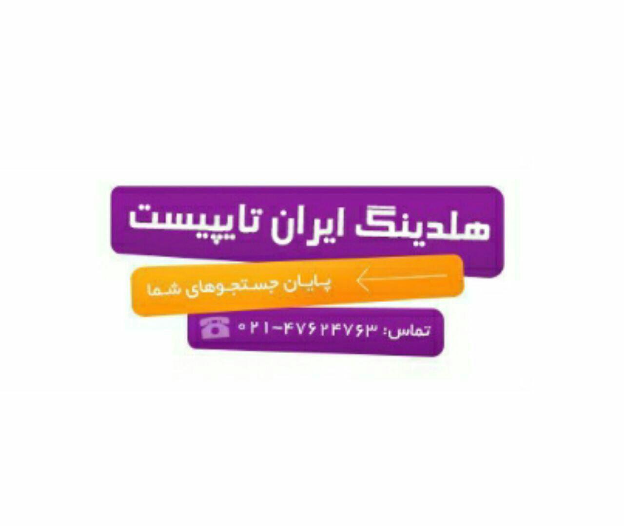 معرفی هلدینگ ایران تایپیست