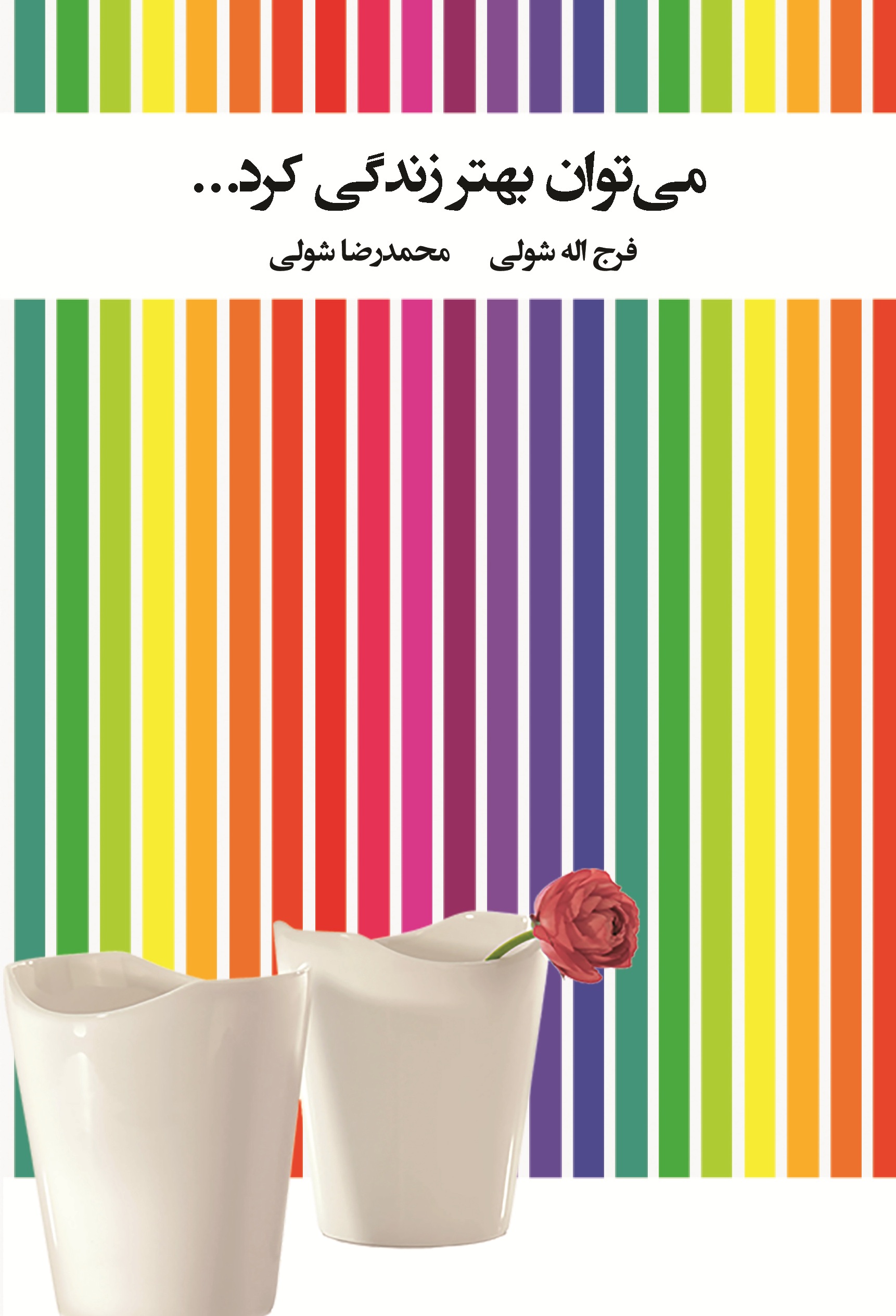 می توان بهتر زندگی کرد