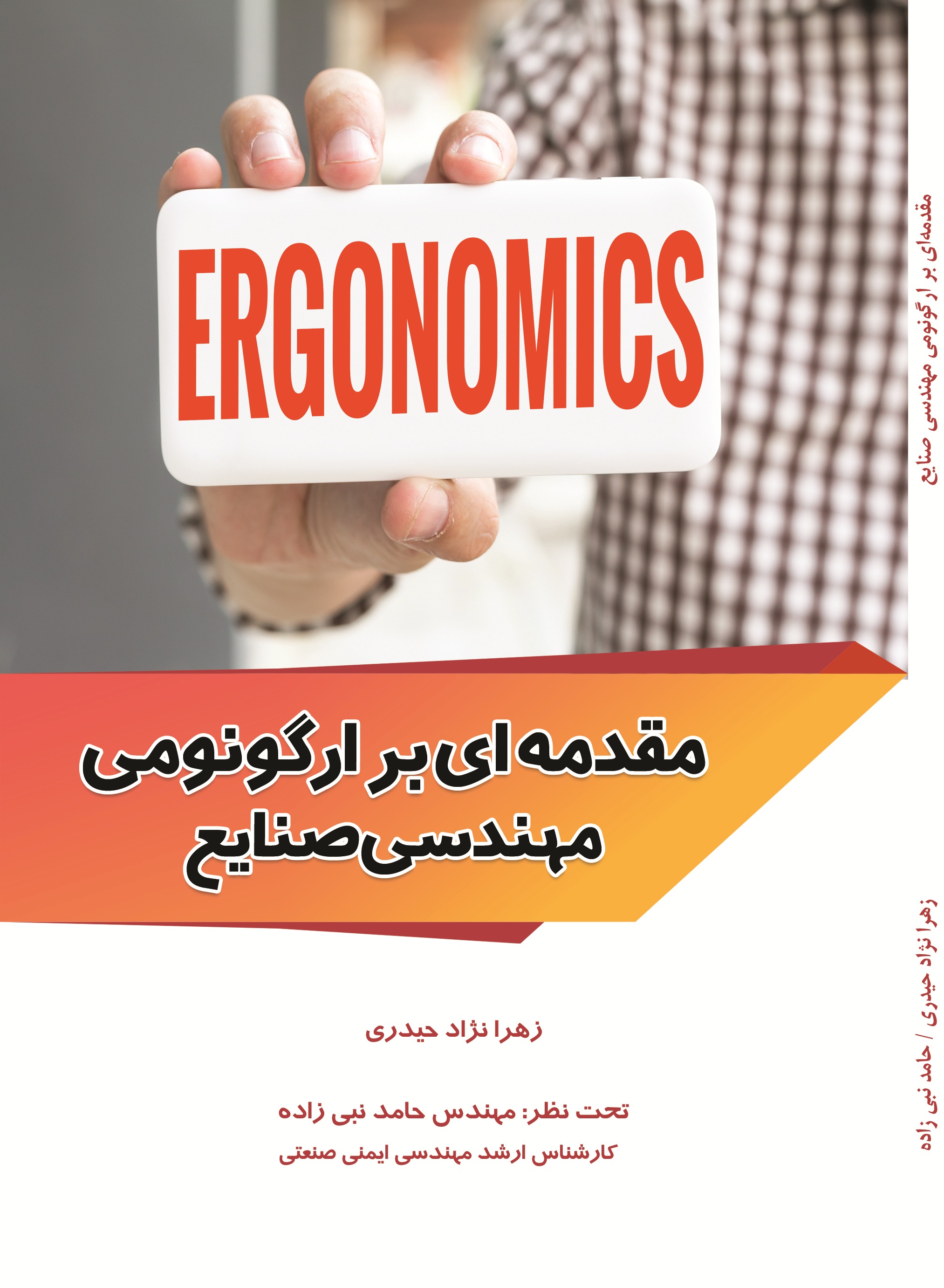 مقدمه ای بر ارگونومی مهندسی صنایع
