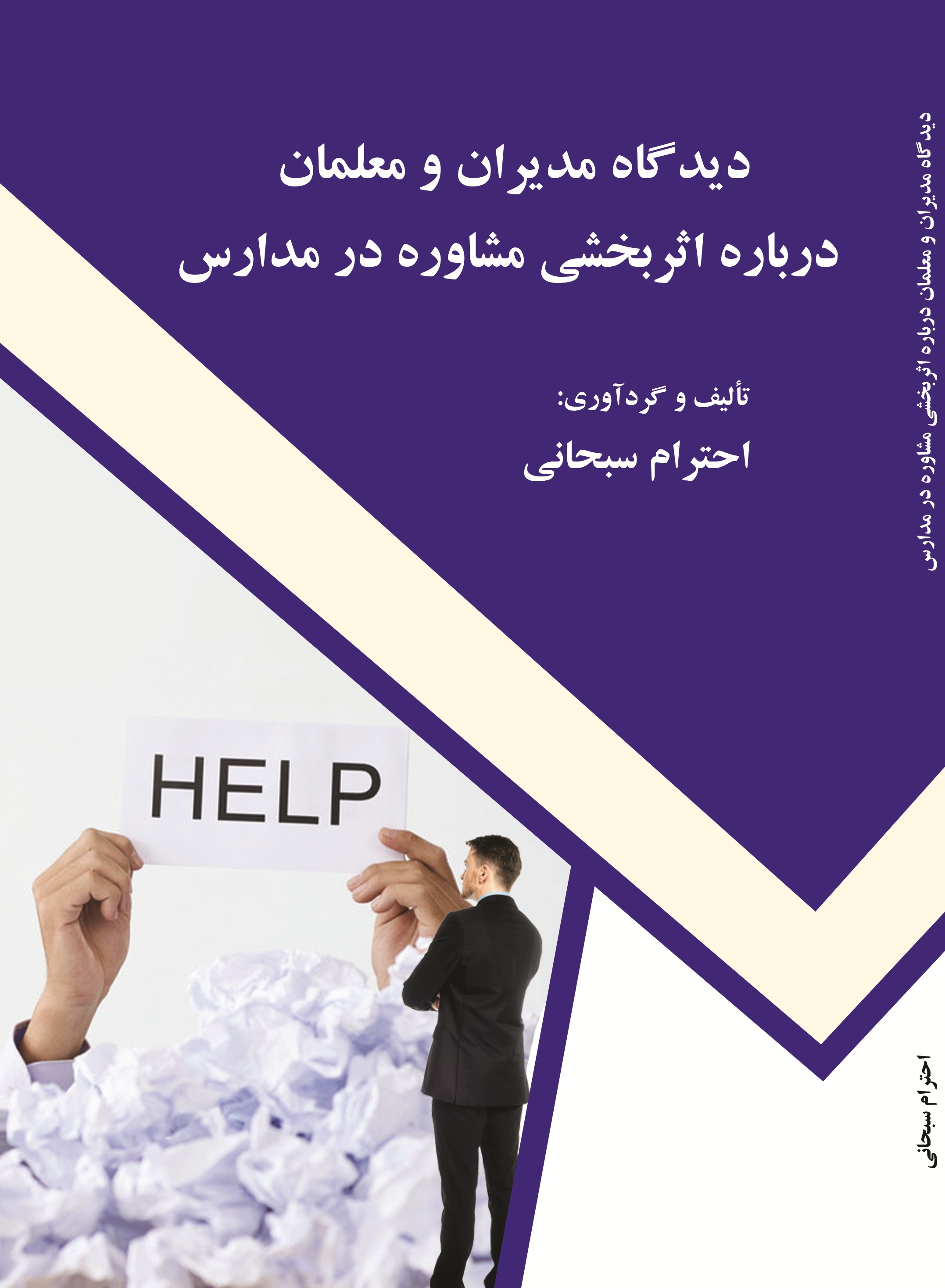 ديدگاه مديران و معلمان درباره اثربخشی مشاوره در مدارس