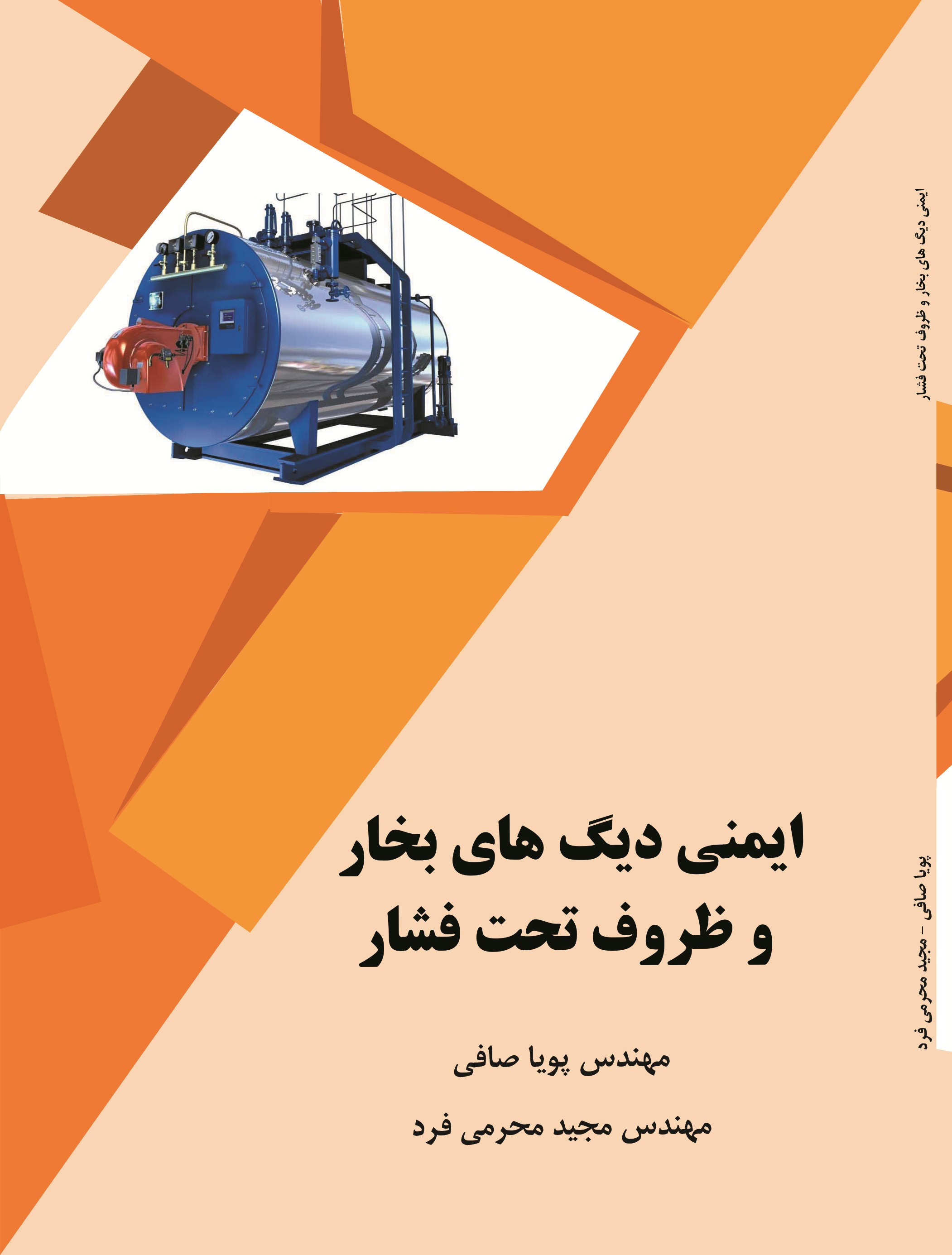 ایمنی دیگ های بخار و ظروف تحت فشار