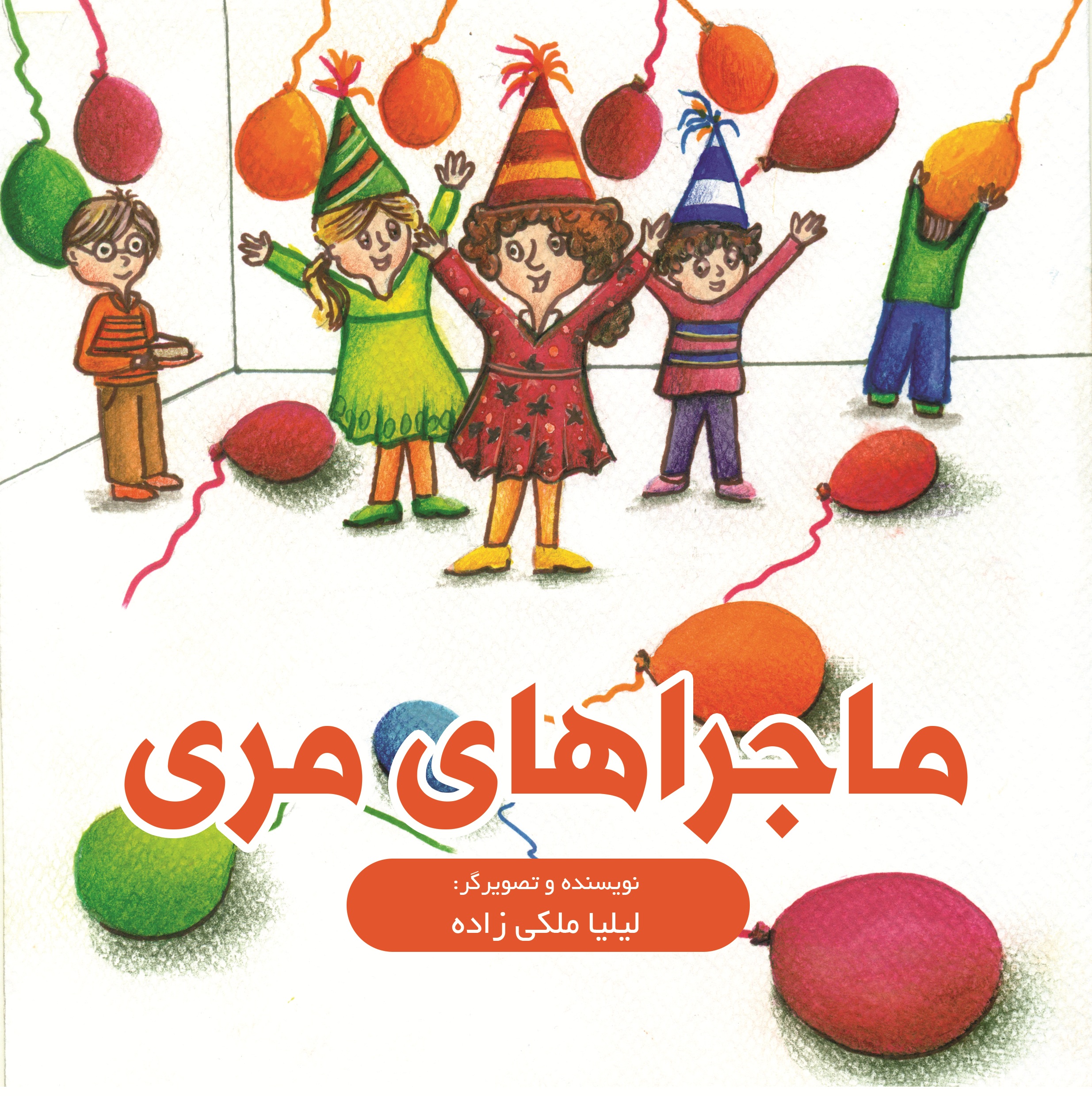 ماجراهای مری