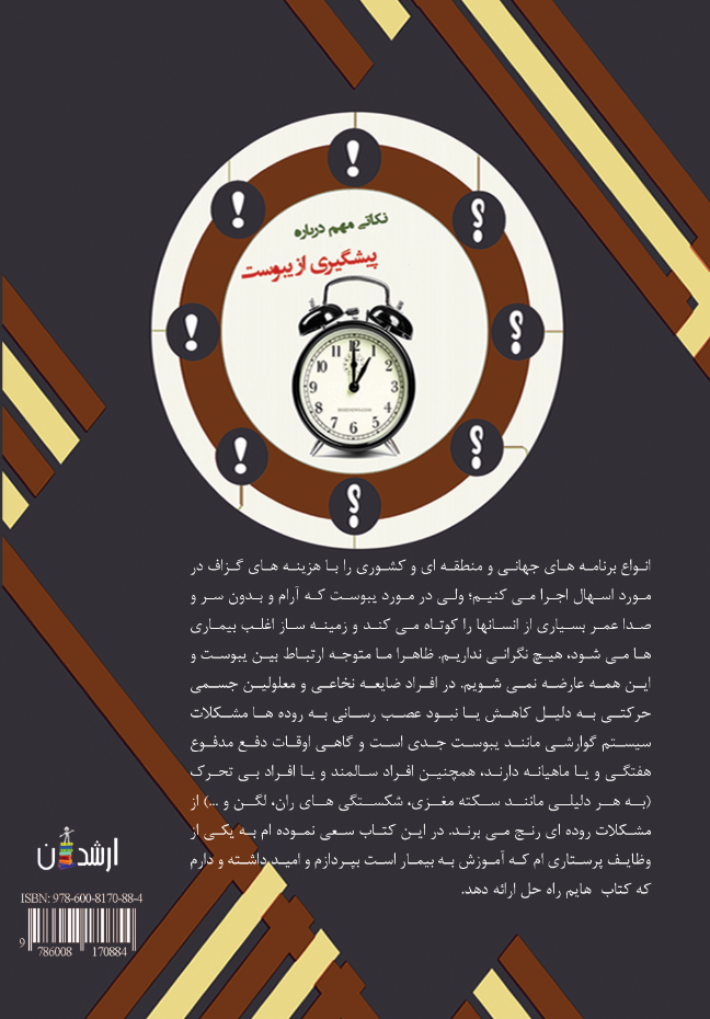 یبوست، پیشگیری و درمان (به زبان ساده برای افراد کم تحرک، معلولین جسمی - حرکتی و بیماران ضایعه نخاعی)