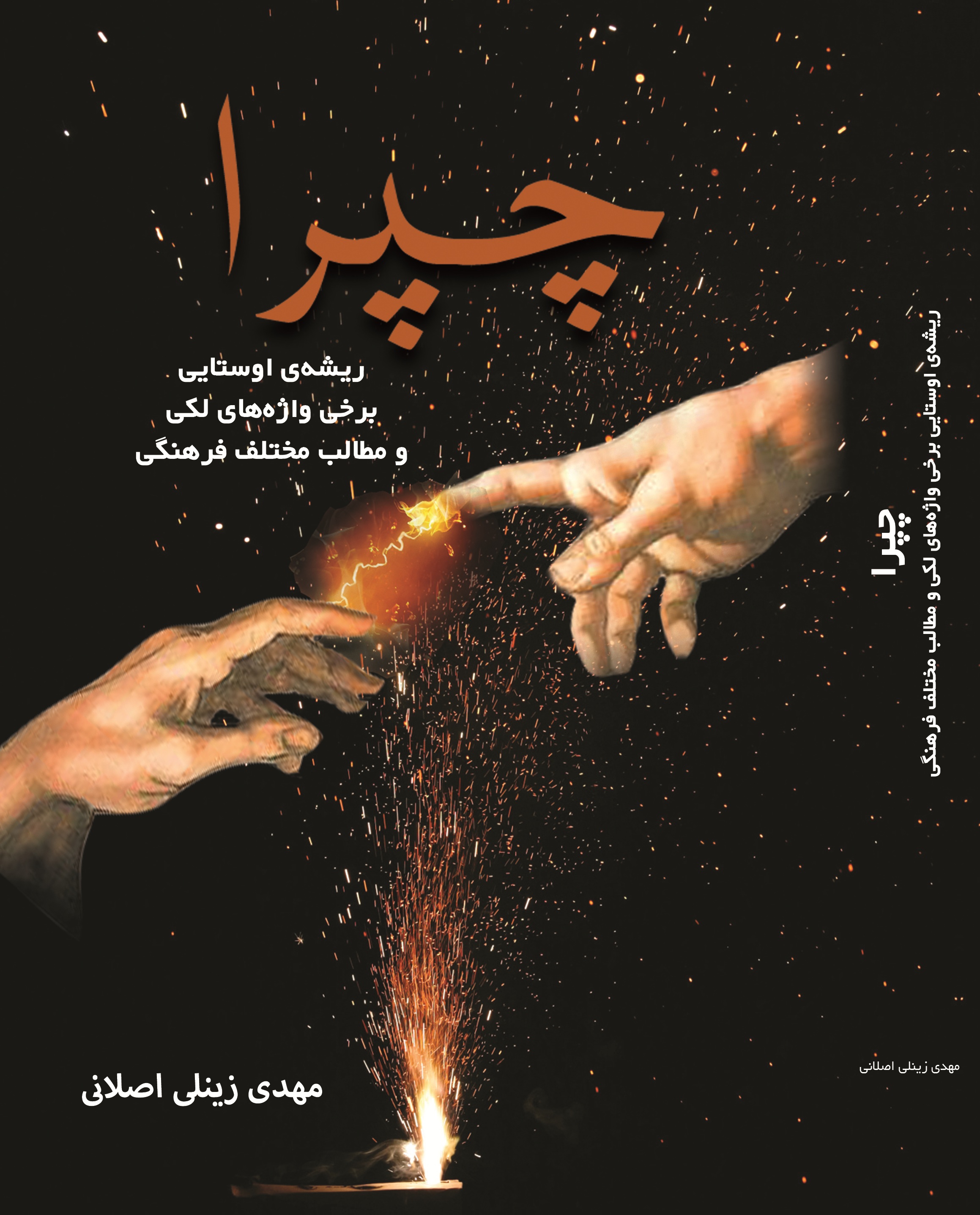 چپرا ریشه ی اوستایی برخی واژه های لکی و مطالب مختلف فرهنگی