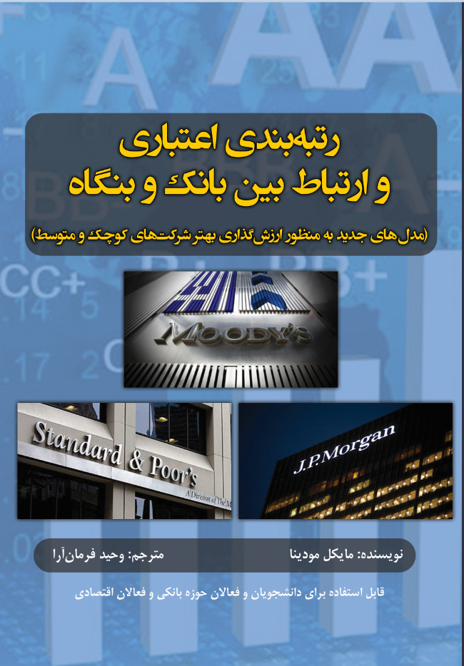 رتبه‌بندی اعتباری و ارتباط بین بانک و بنگاه