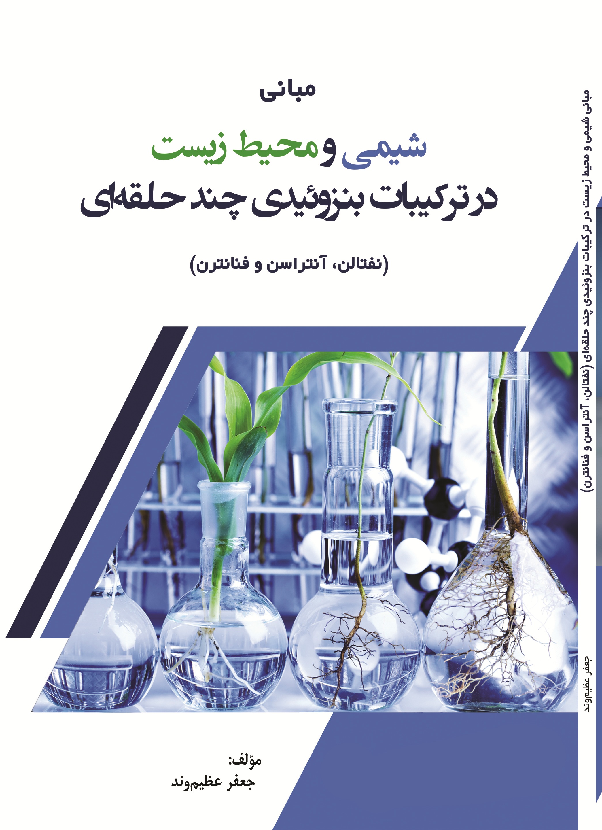 مبانی شیمی و محیط زیست در ترکیبات بنزوئیدی چند حلقه ای(نفتالن، آنتراسن و فنانترن)
