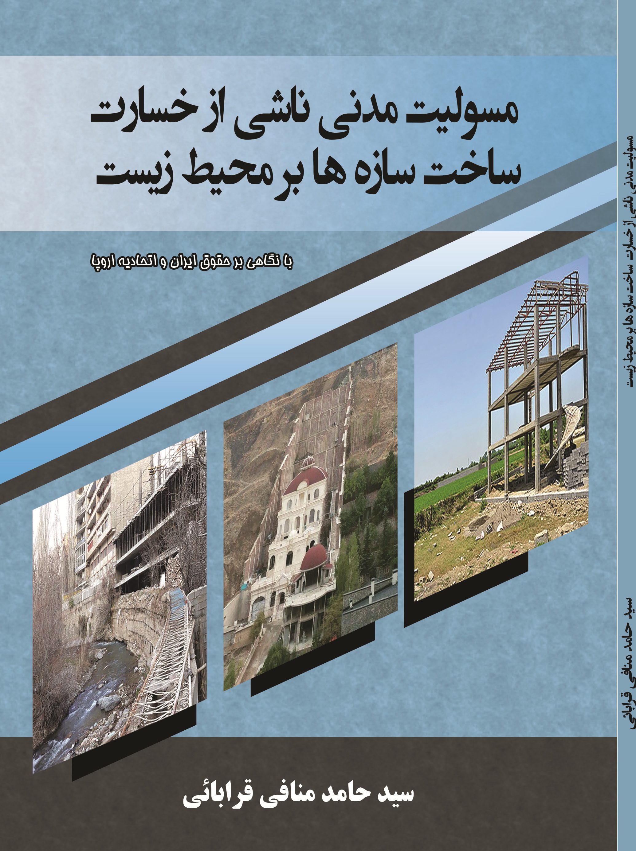 مسولیت مدنی ناشی از خسارت ساخت سازه ها بر محیط زیست (با نگاهی بر حقوق ایران و اتحادیه اروپا)
