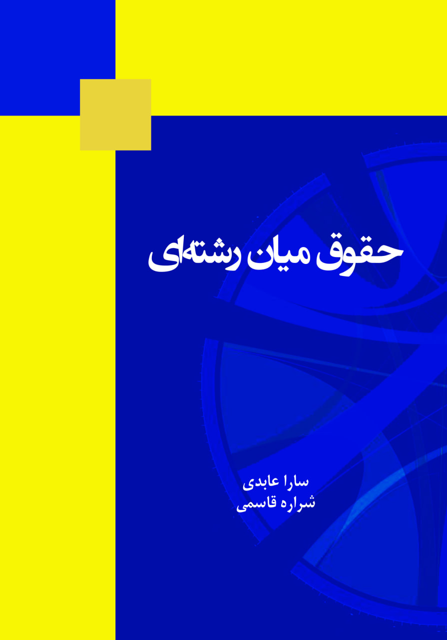 حقوق میانرشتهای حقوق میانرشتهای