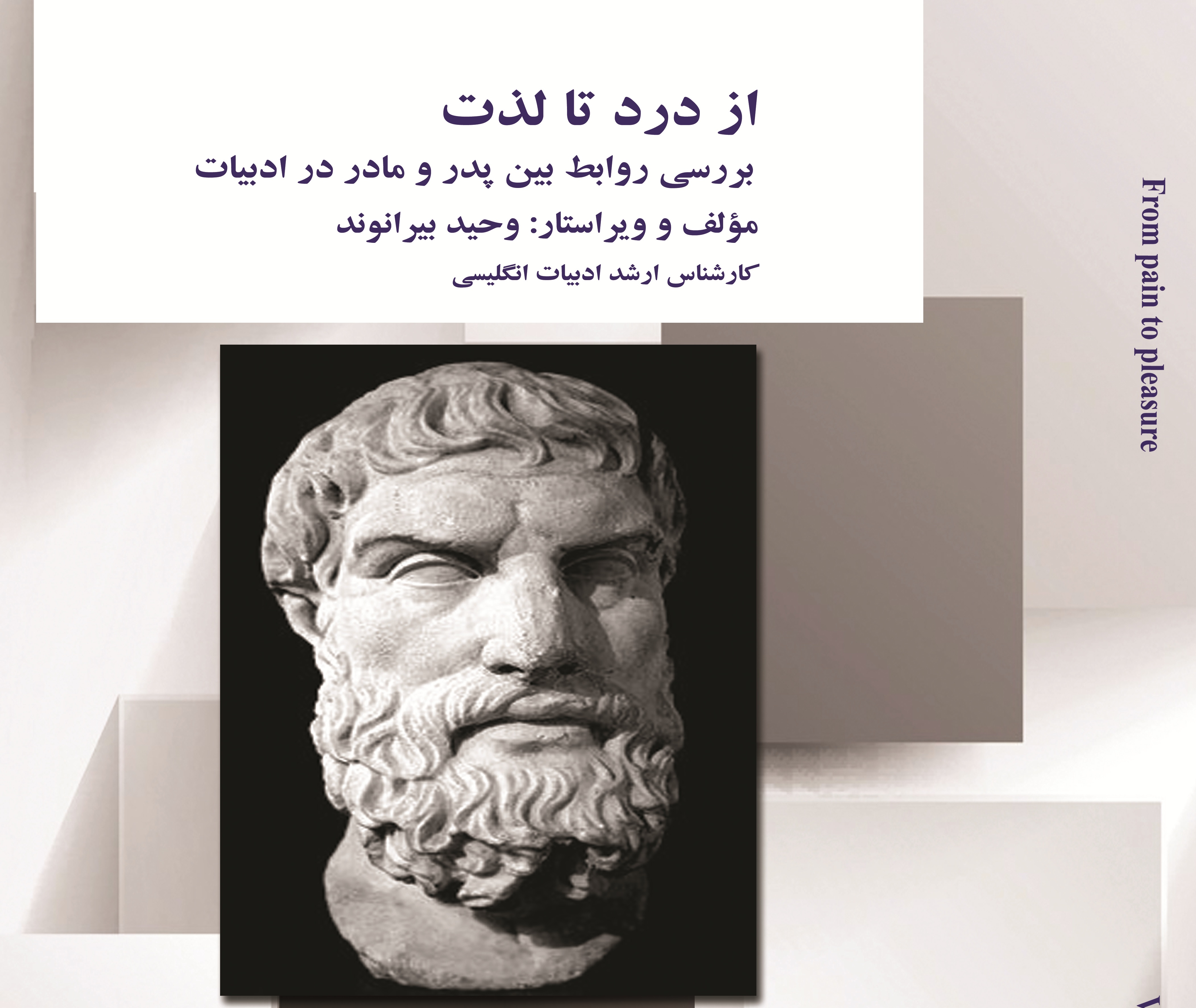 از درد تا لذت (بررسی روابط بین پدر و مادر در ادبیات)