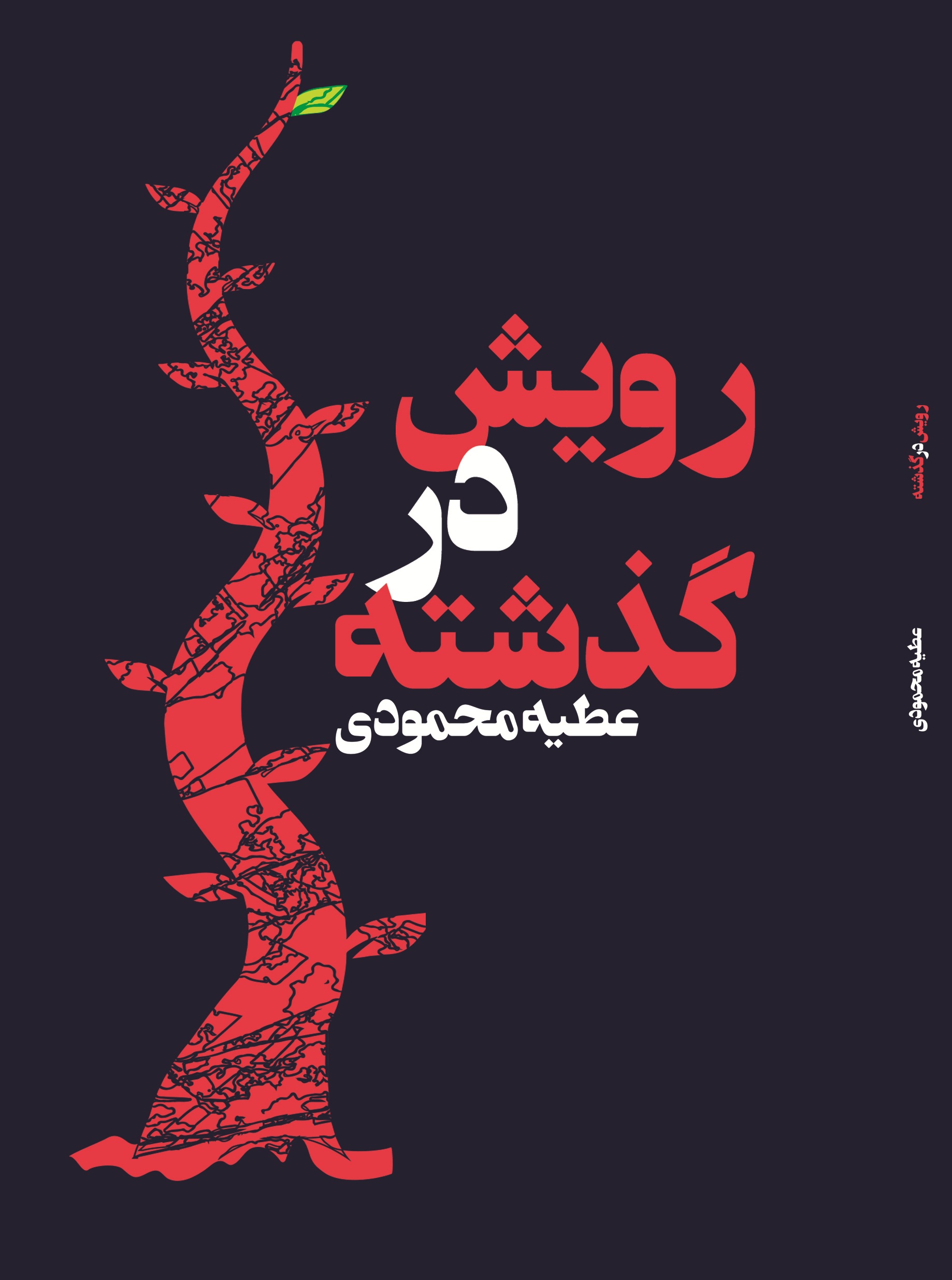 رویش در گذشته