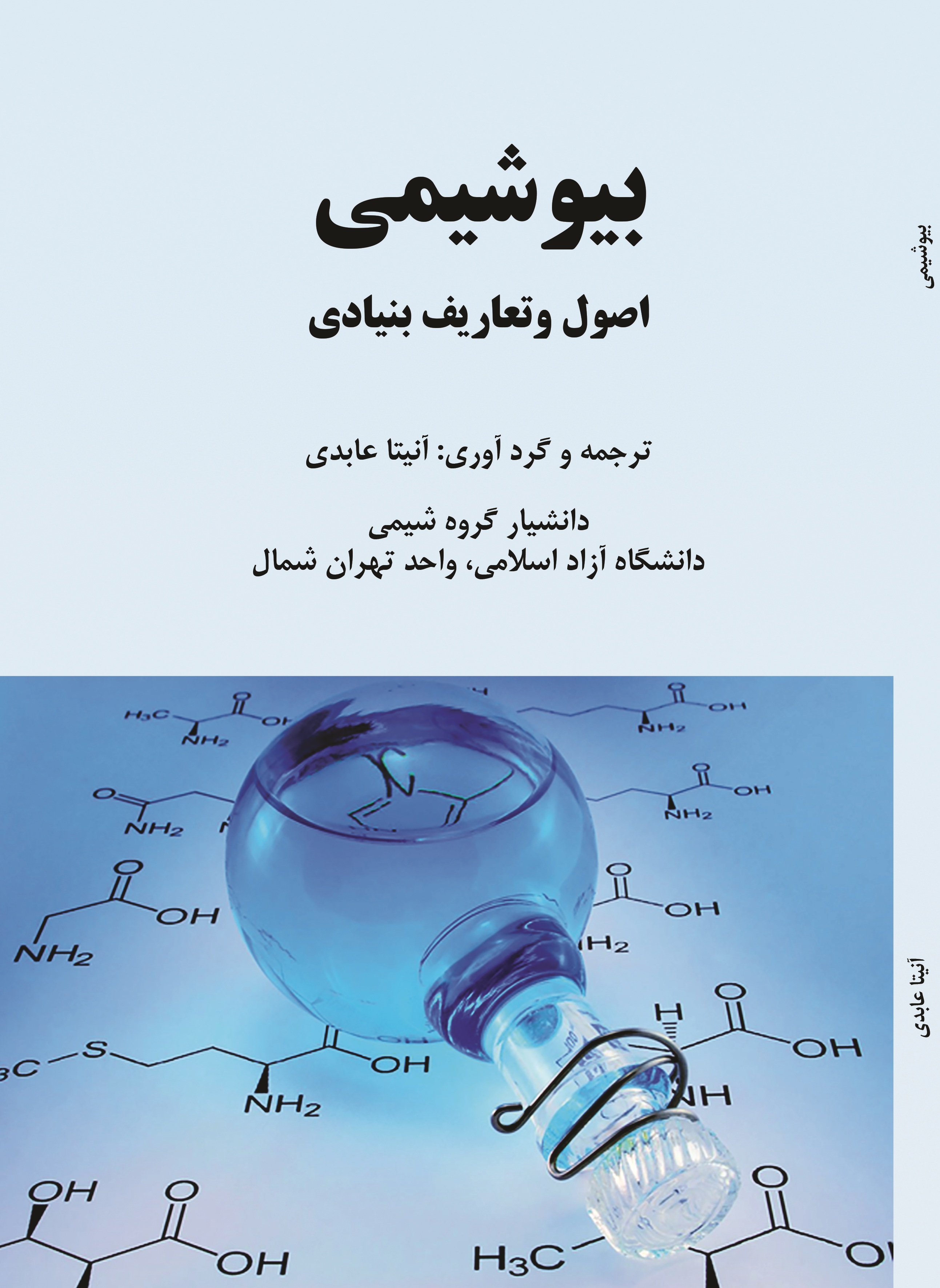 بیوشیمی عملی برای تمام رشته ها