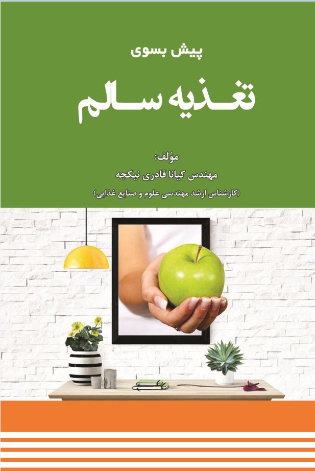 پیش بسوی تغذیه سالم