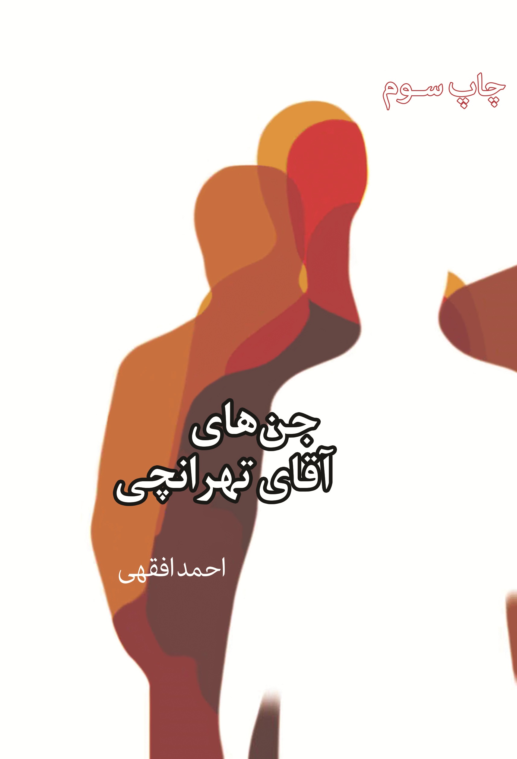 جن های آقای تهرانچی(ویراست اول)
