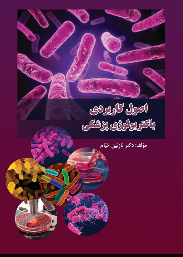 اصول کاربردی باکتریولوژی پزشکی