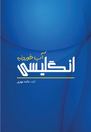 انگلیسی آب خوردنه