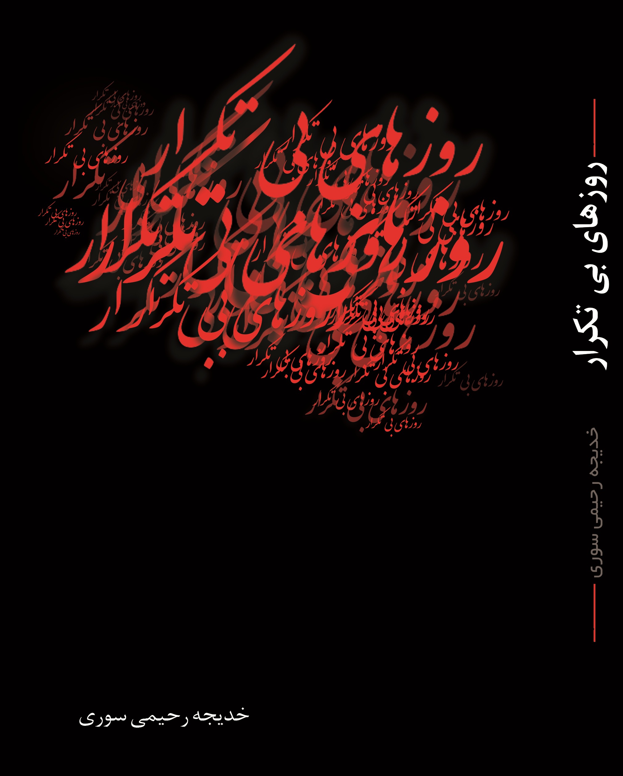 روزهای بی تکرار