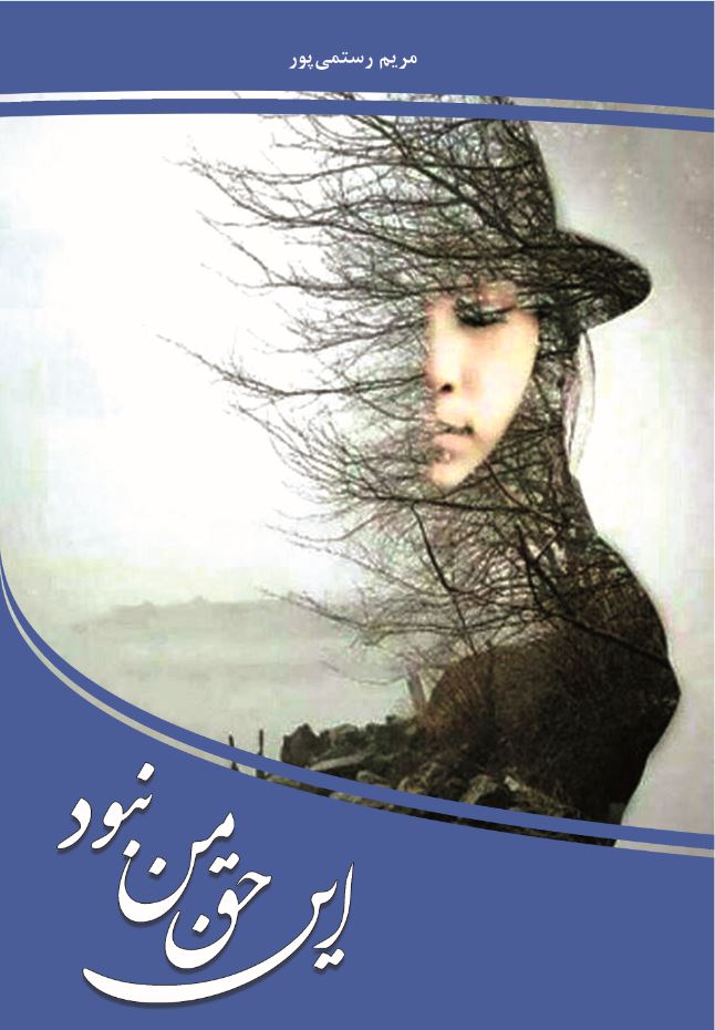 این حق من نبود