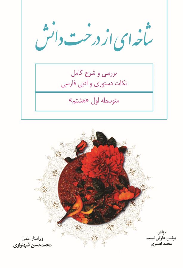 شاخه ای از درخت دانش(بررسی و شرح کامل نکات دستوری و ادبی فارسی متوسطه اول) هشتم