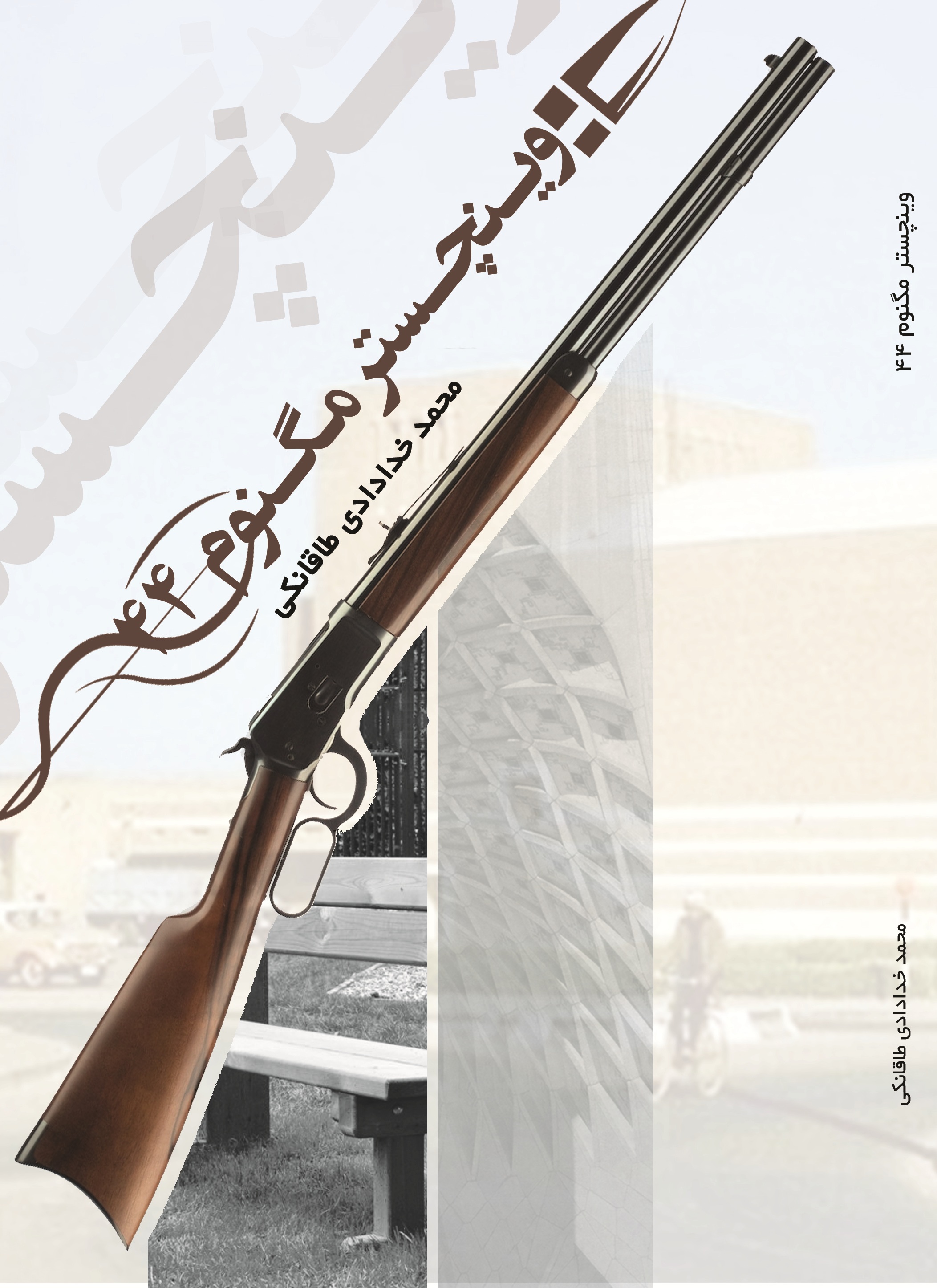 وینچستر مگنوم 44