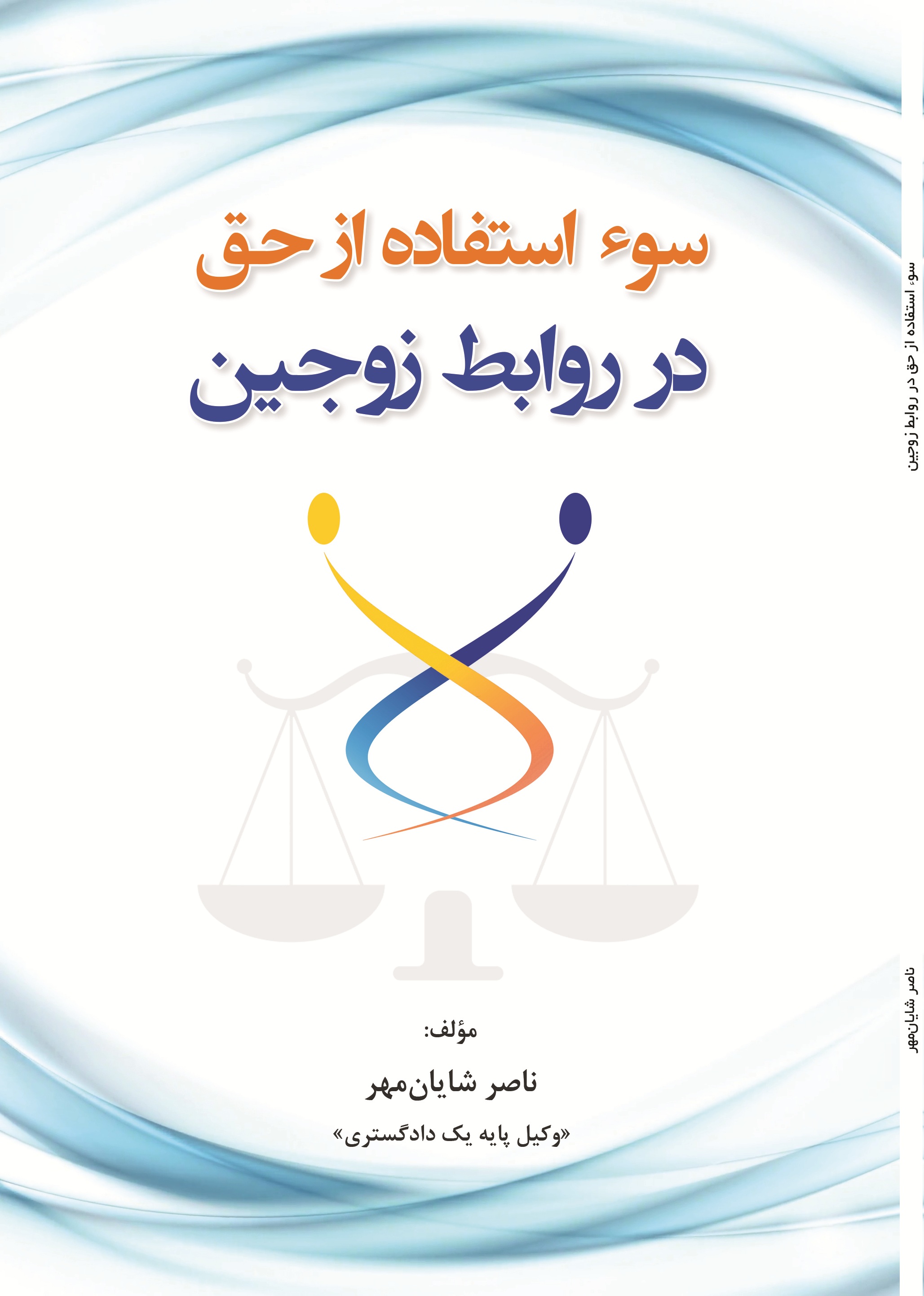 سوءاستفاده از حق در روابط زوجین