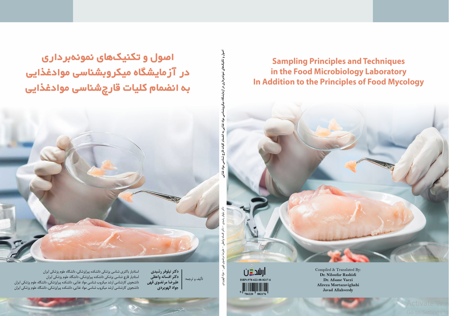 اصول و تکنیک های نمونه برداری در آزمایشگاه میکروب شناسی مواد غذایی به انضمام کلیات قارچ شناسی مواد غذایی