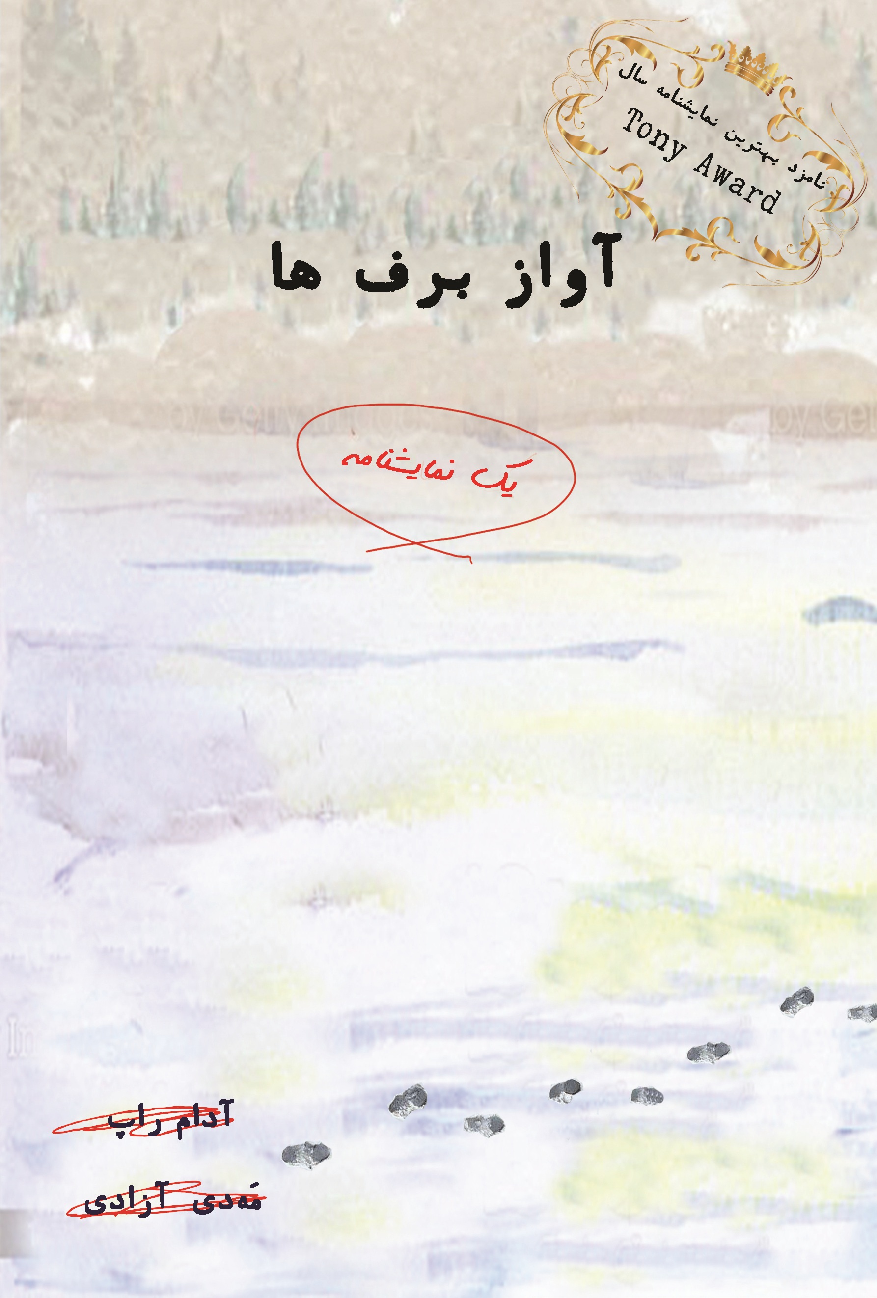 آواز برف ها