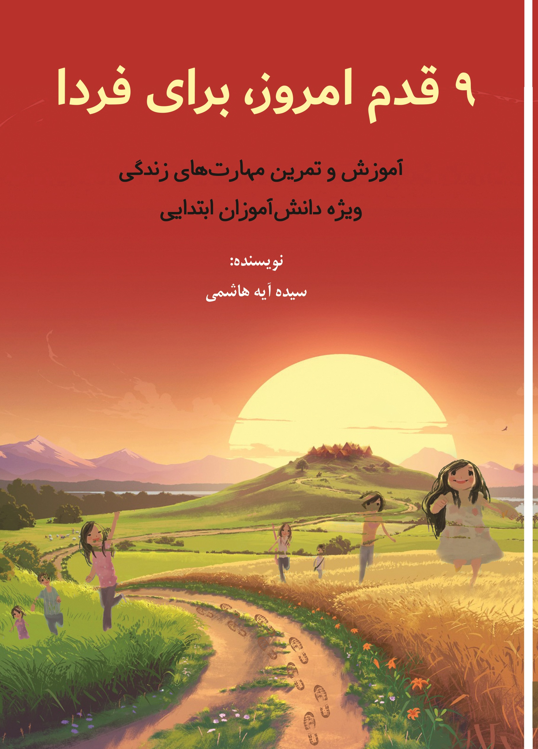 9 قدم امروز، برای فردا (آموزش و تمرین مهارت های زندگی ویژه دانش آوزان ابتدایی)