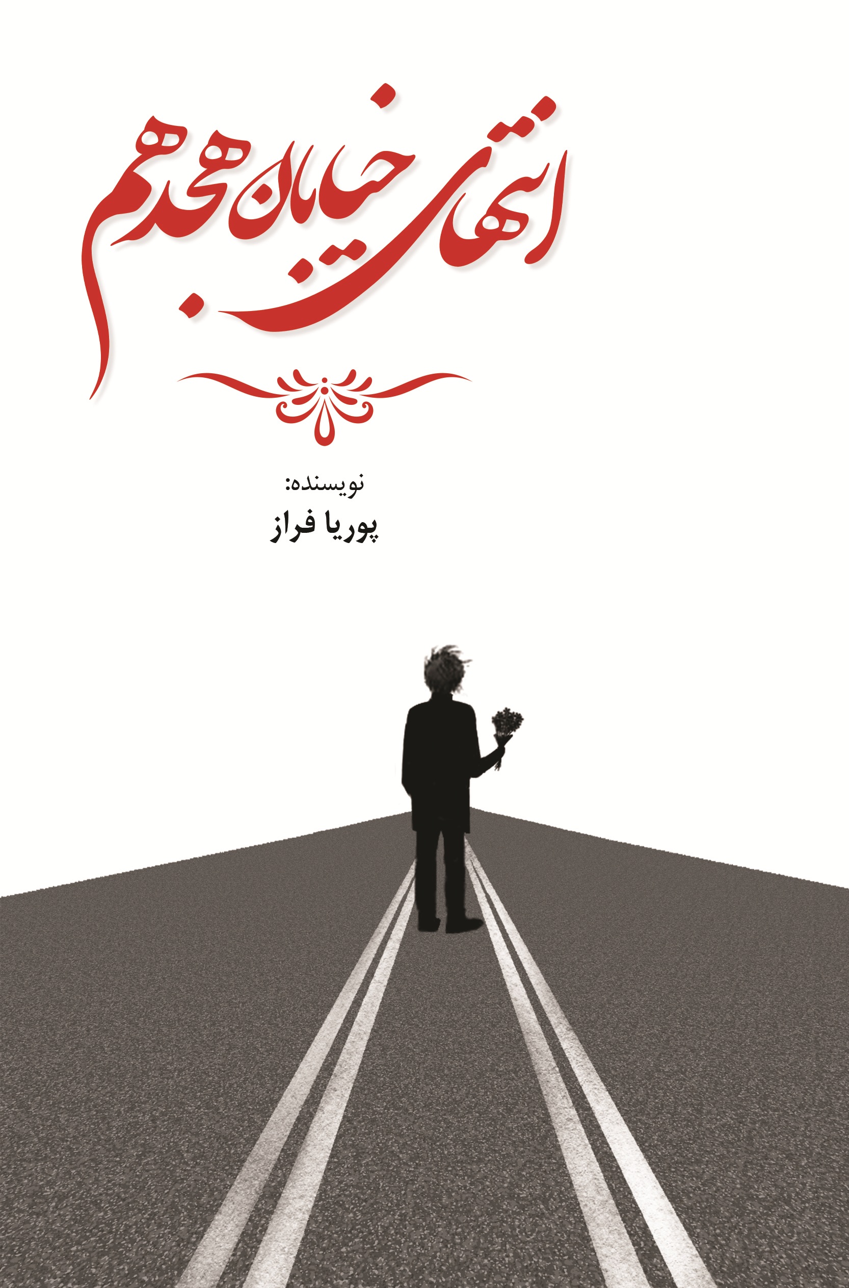 انتهای خیابان هجدهم