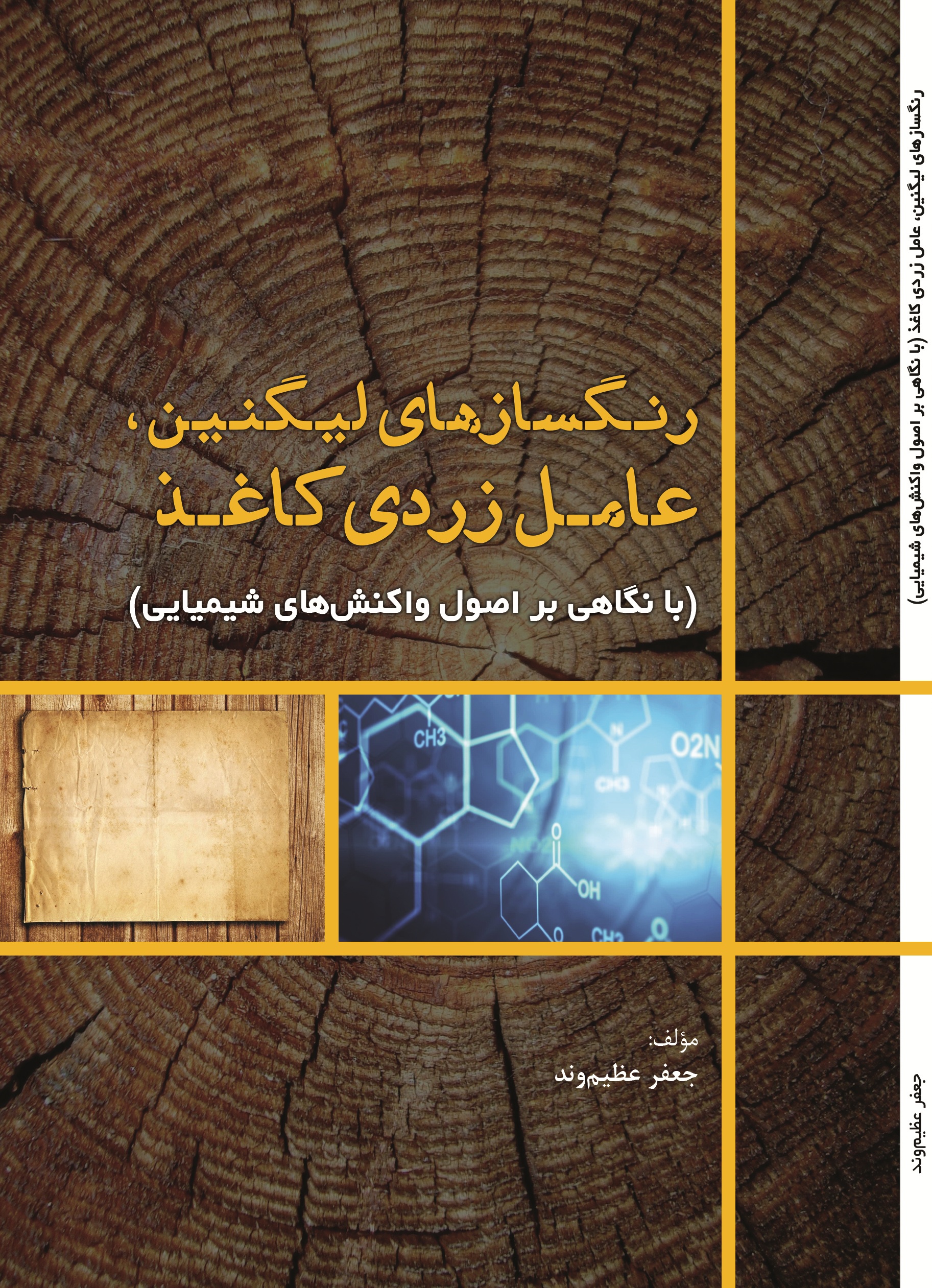 رنگسازهای لیگنین عامل زردی کاغذ (با نگاهی بر اصول واکنش های شیمیایی)