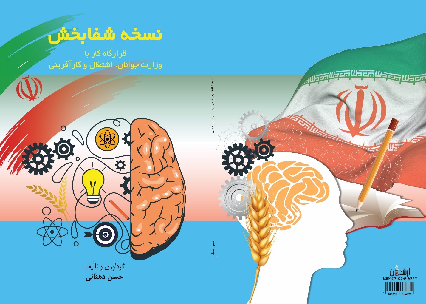 نسخه شفا بخش، قرار گاه کار با وزارت جوانان، اشتغال و کارآفرینی