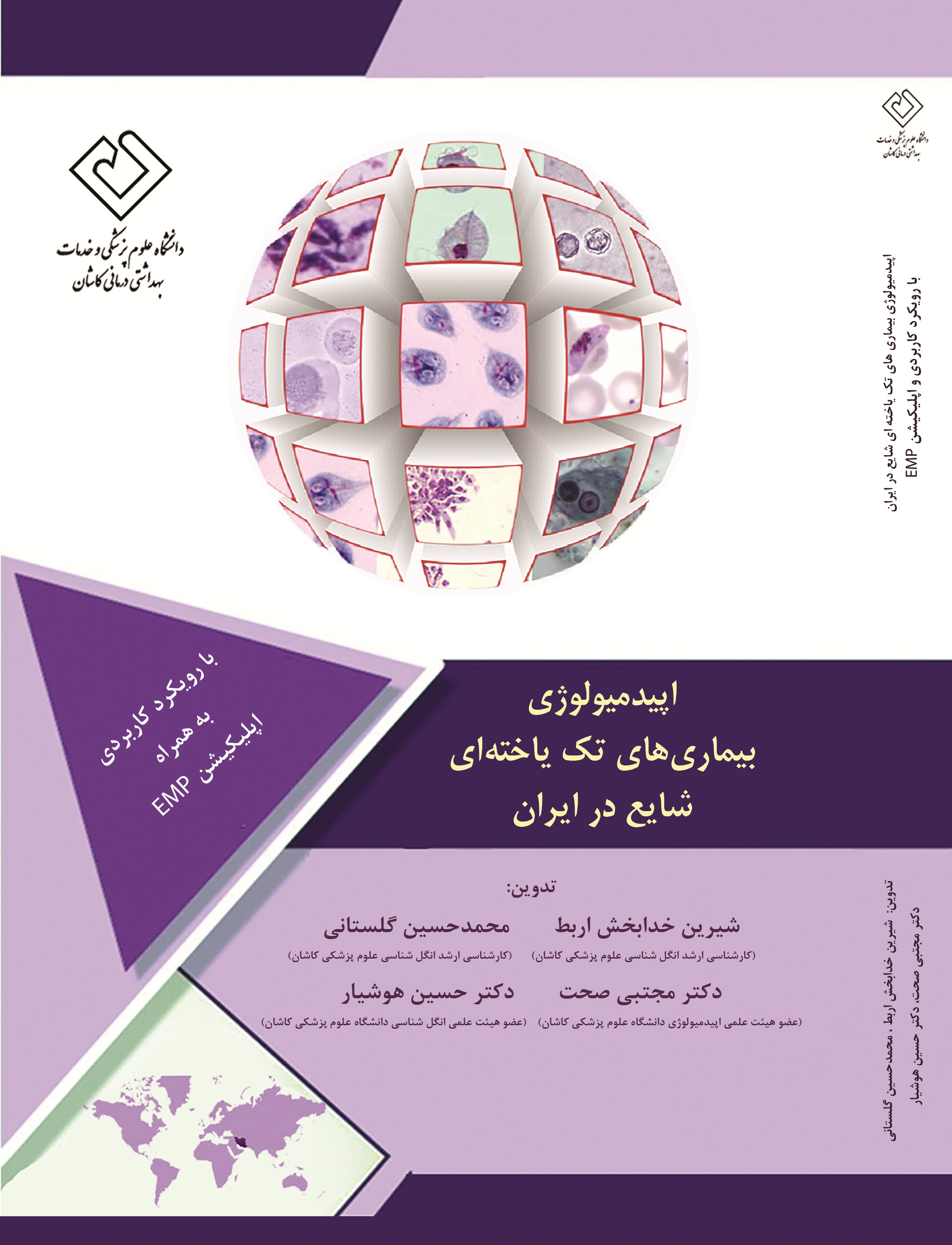 اپیدمیولوژی: بیماری های تک یاخته ای شایع در ایران با رویکرد کاربردی (به همراه اپلیکیشن EMP)