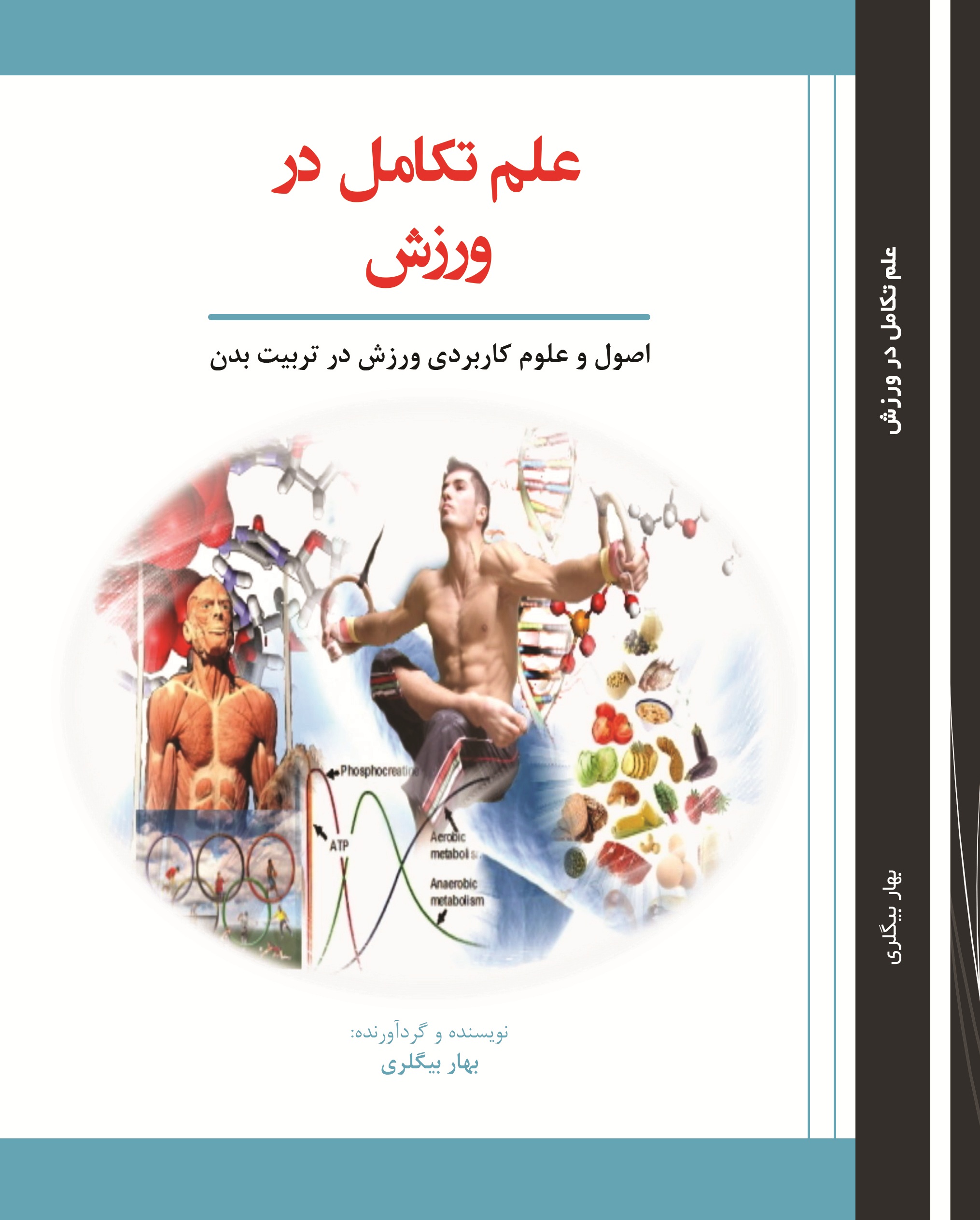 علم تکامل درورزش