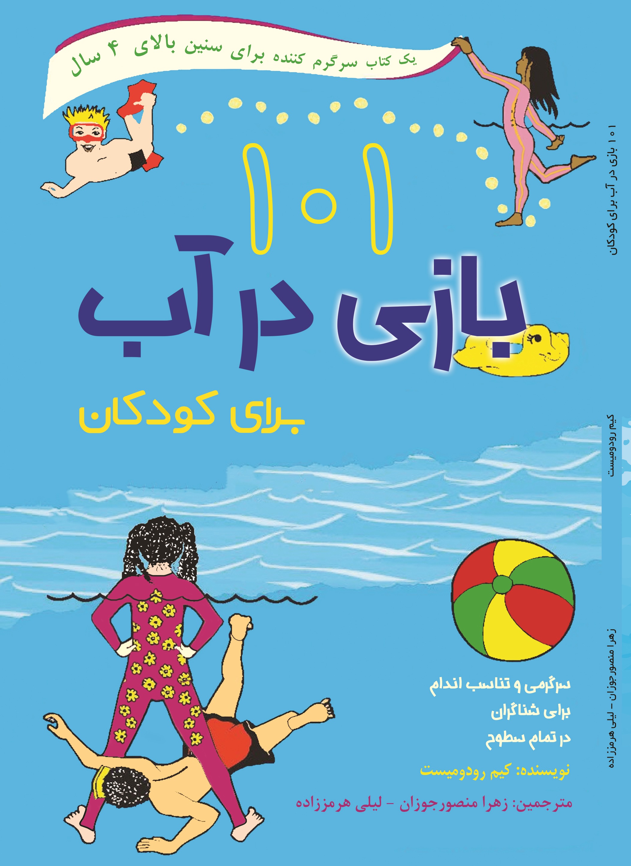 101بازی در آب برای کودکان
